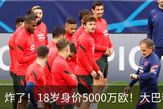 炸了！18岁身价5000万欧！大巴黎枪手利物浦争夺！